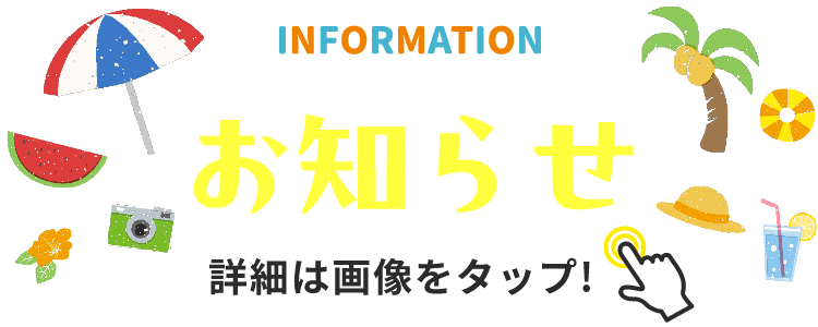 INFORMATION お知らせ 詳細は画像をクリック