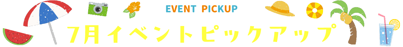 7月 ピックアップイベント