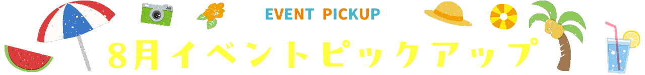 8月 ピックアップイベント