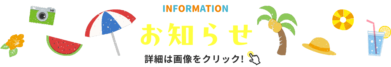 INFORMATION お知らせ 詳細は画像をクリック