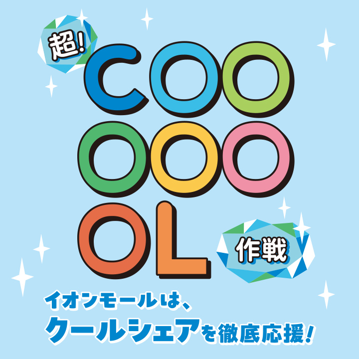 超!COOL作戦