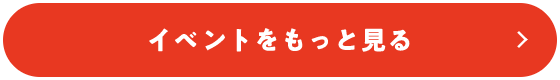 イベントをもっと見る