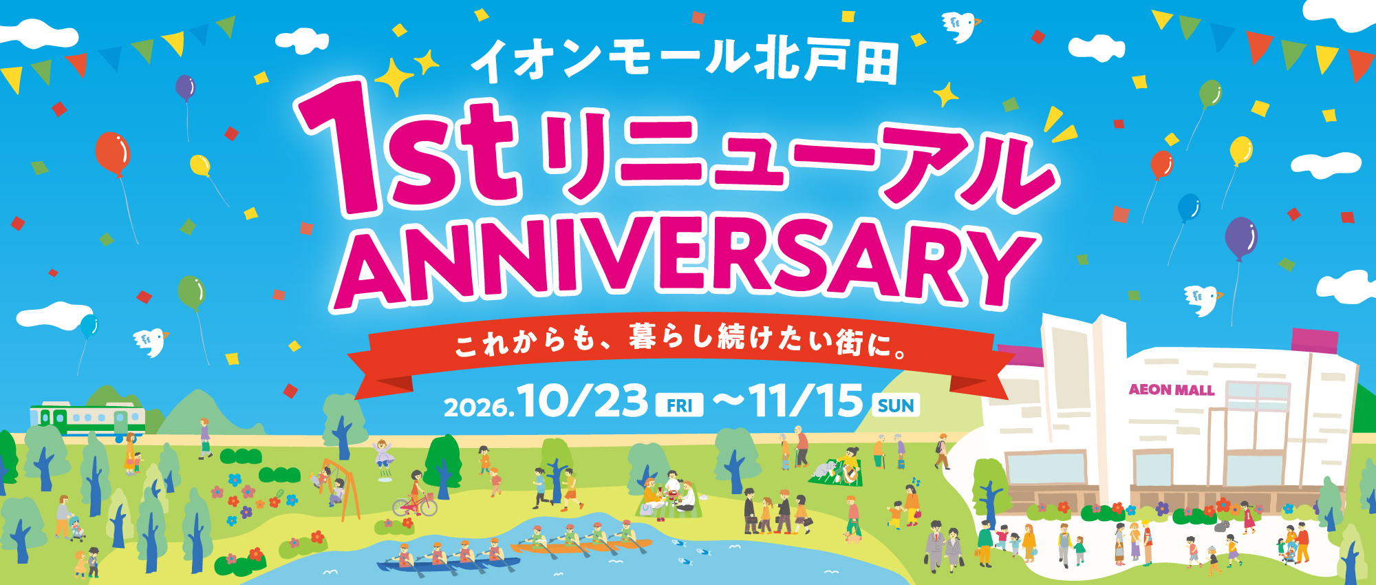 1stリニューアルANNIVERSARY これからも、暮らし続けたい街に。10月23日(金)～11月15日(日)
