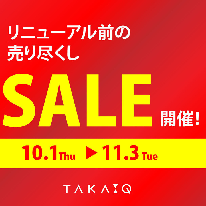 リニューアル前の売り尽くしセール開催！
