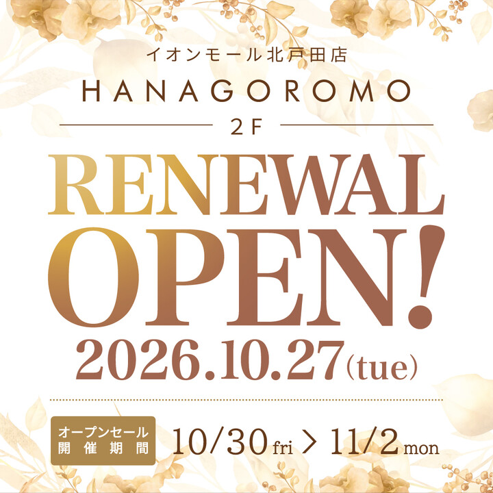 10月27日(火) 2F HANAGOROMO リニューアル！ オープンセールのお知らせ