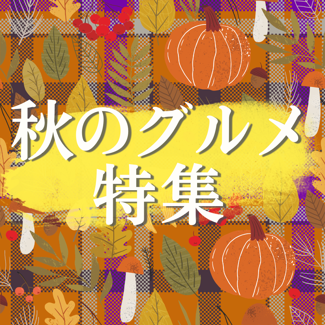 秋のグルメ特集