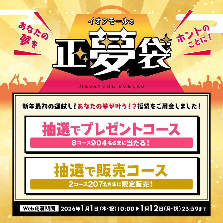 イオンモールの正夢袋