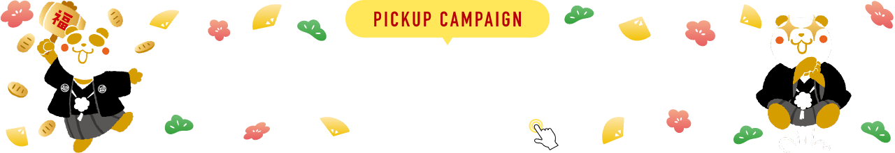 PICKUP CAMPAIGIN ピックアップキャンペーン 詳細は画像をクリック