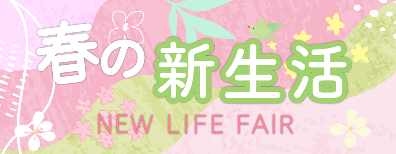 春の新生活特集