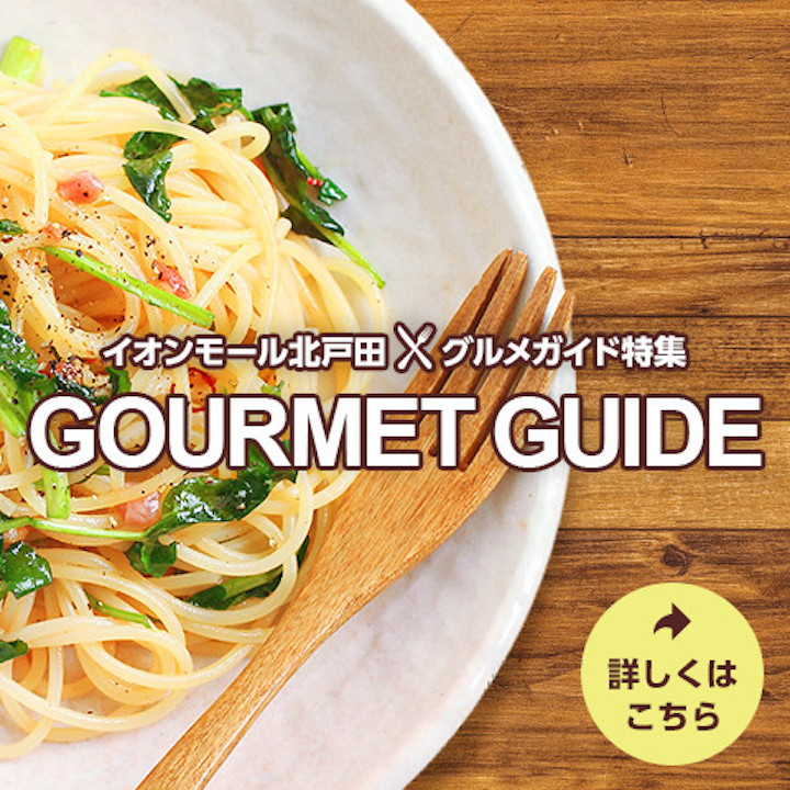 グルメガイド特集