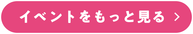 イベントをもっと見る
