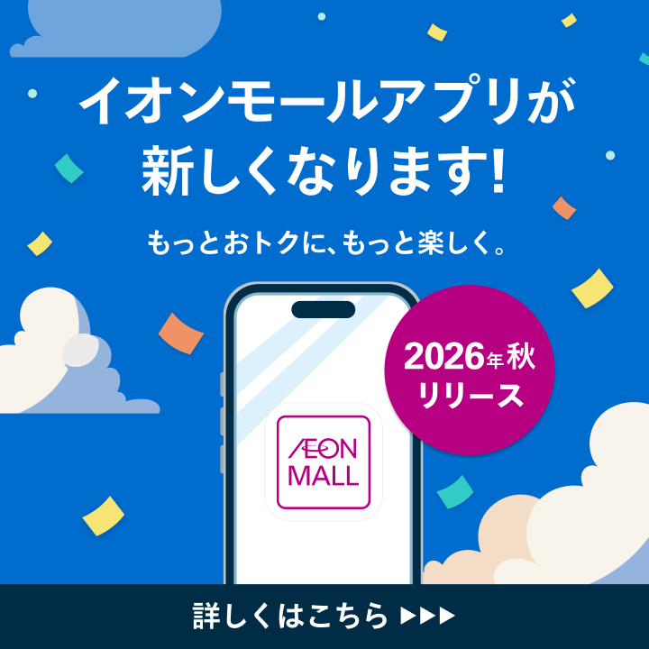 【予告】イオンモールアプリが新しくなります!