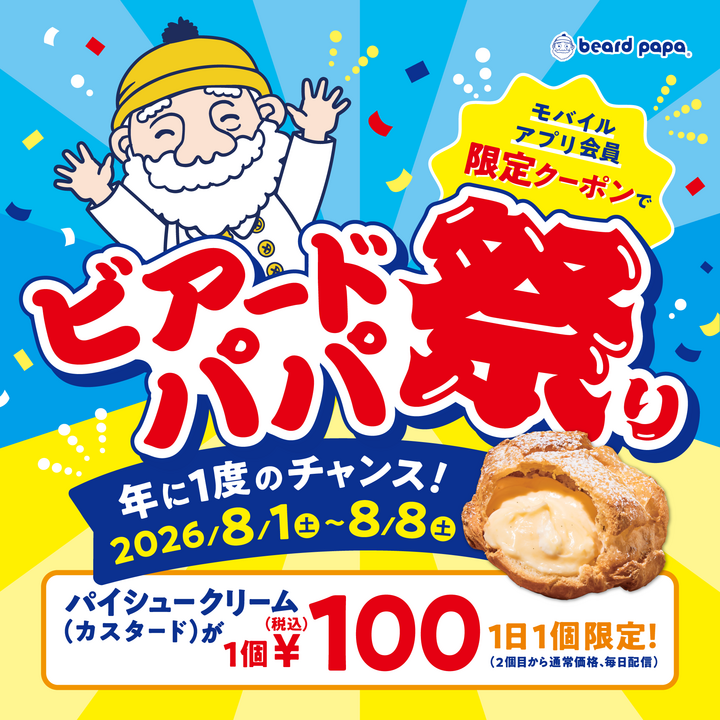 8/1～8/8 ビアードパパ祭り