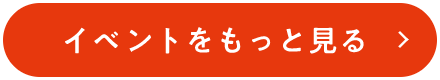 イベントをもっと見る