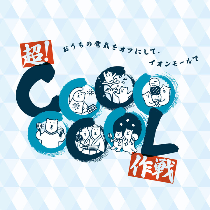 イオンモールの超!COOOOOOL作戦