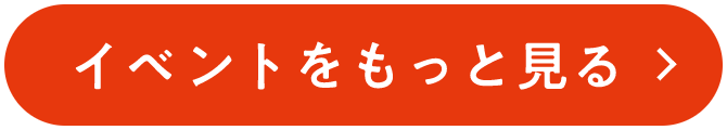 イベントをもっと見る