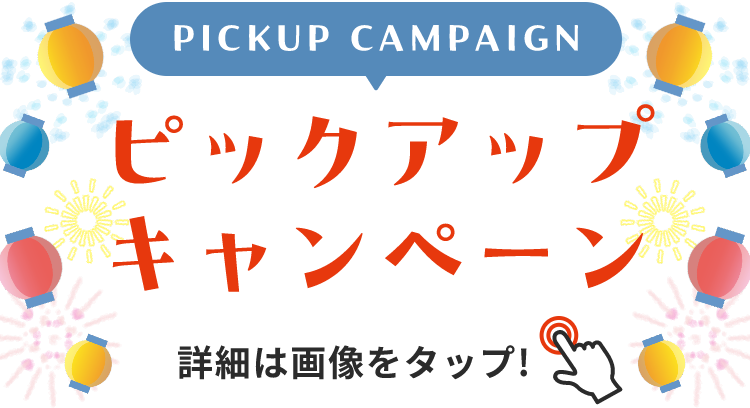 PICKUP CAMPAIGIN ピックアップキャンペーン 詳細は画像をクリック