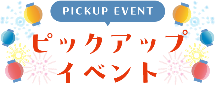 PICKUP EVENT ピックアップイベント