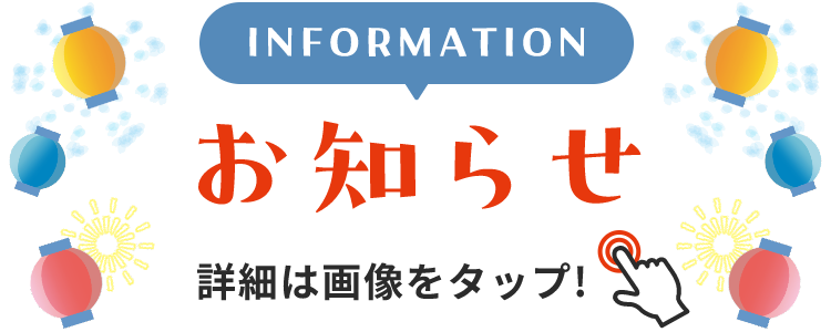 INFORMATION お知らせ 詳細は画像をクリック