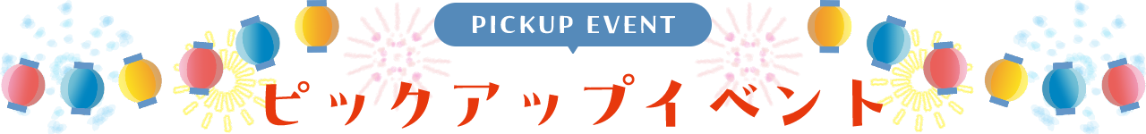 PICKUP EVENT ピックアップイベント
