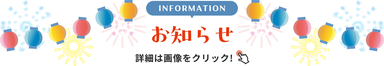 INFORMATION お知らせ 詳細は画像をクリック