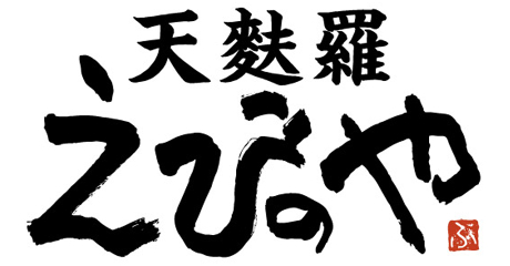 天麩羅 えびのや