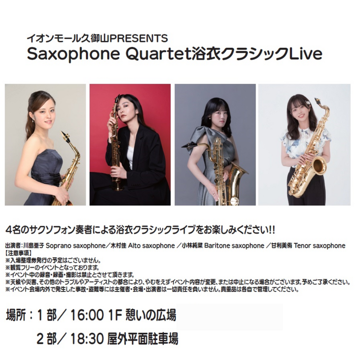 イオンモール久御山PRESENTSSaxophone Quartet浴衣クラシックLive
