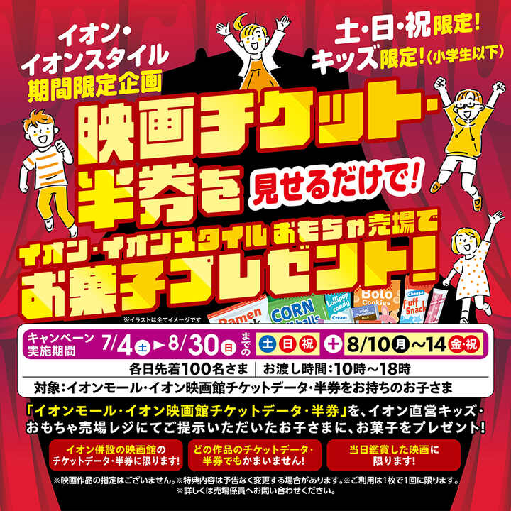 イオン・イオンスタイル 期間限定企画 『映画半券チケットご提示で お