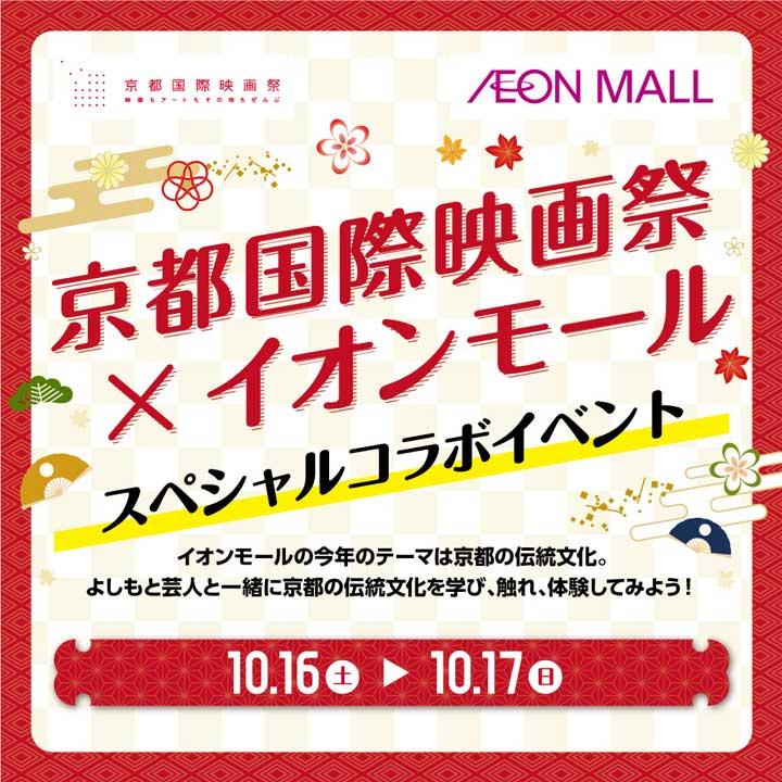 10月16日 土 17日 日 京都国際映画祭 イオンモール スペシャルコラボイベント イベントニュース イオンモール久御山 公式ホームページ