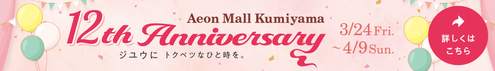 12th Anniversary