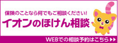 イオンのほけん相談