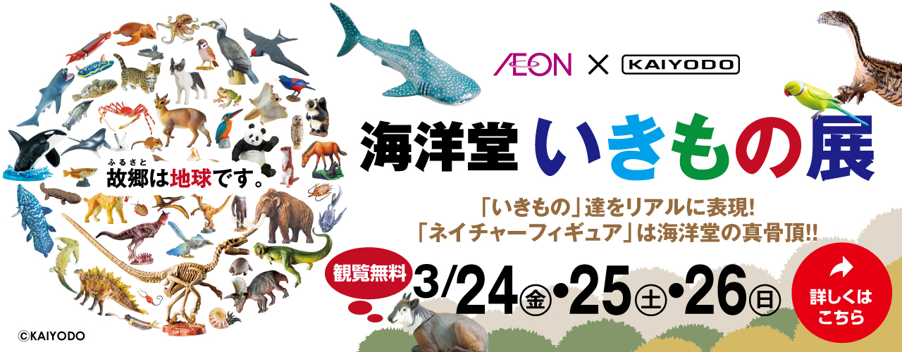 海洋堂いきもの展