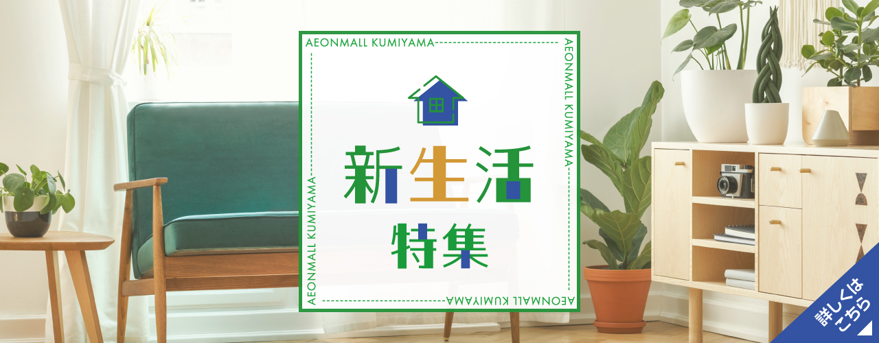新生活特集
