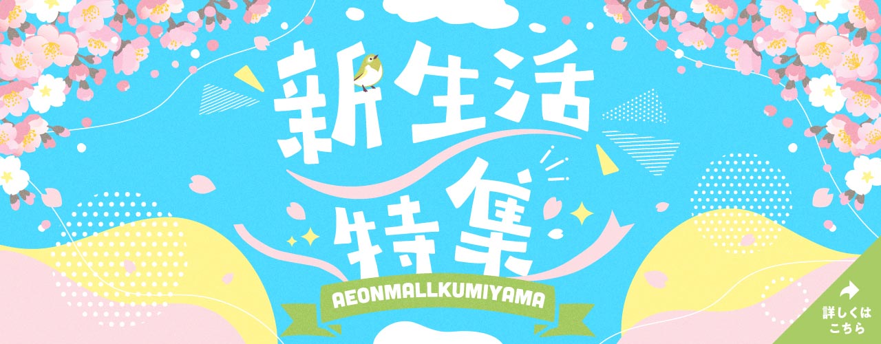 新生活特集