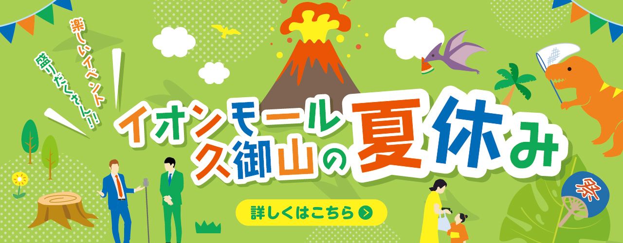 イオンモール久御山の夏休み
