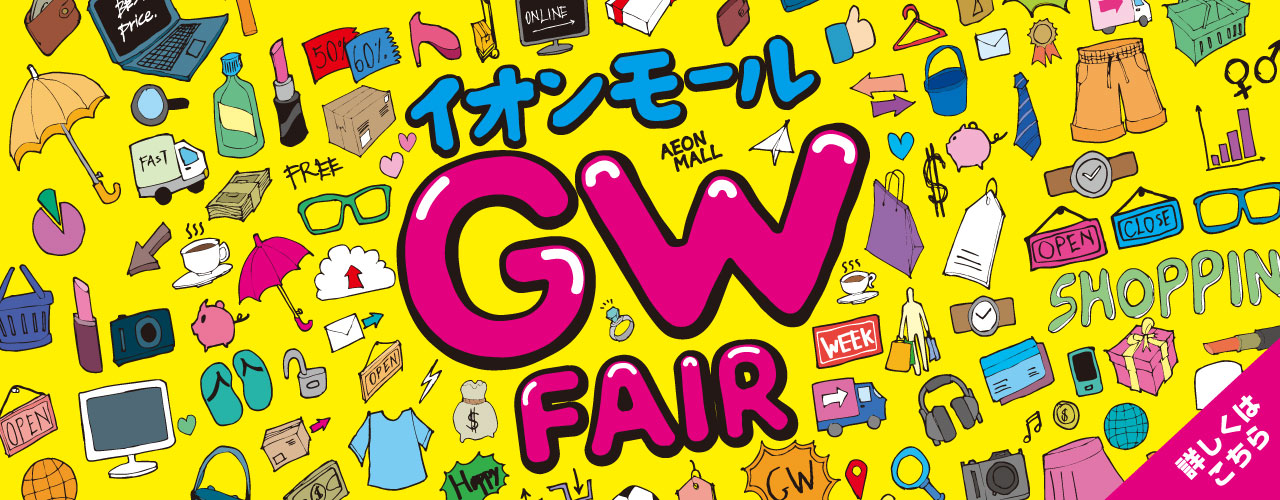 イオンモールGW FAIR