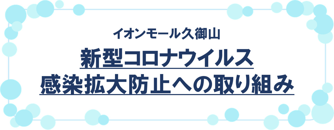 新型コロナウイルス感染症への安全対策