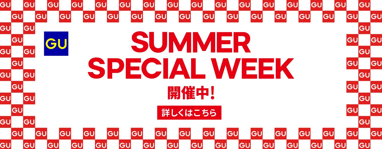 ジーユー SUMMER SPECIAL WEEK