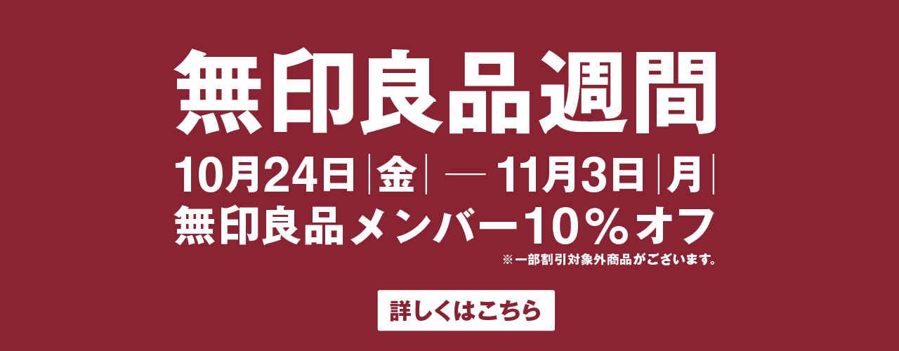 【予告】無印良品週間 開催
