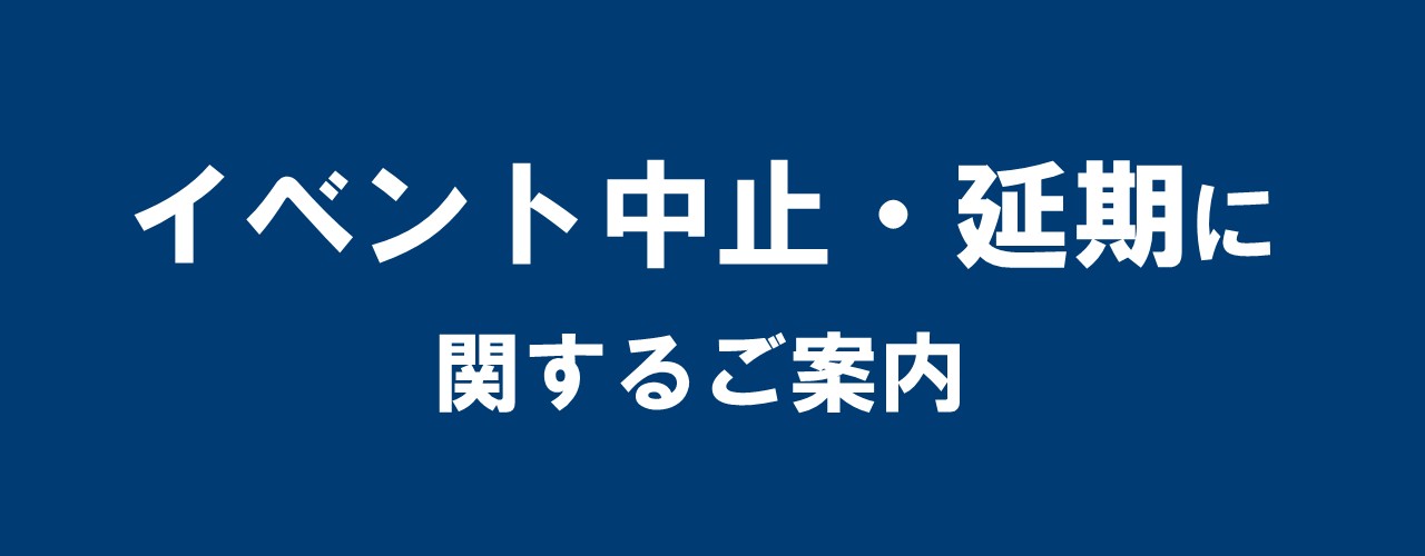 イベント中止・延期に関するご案内