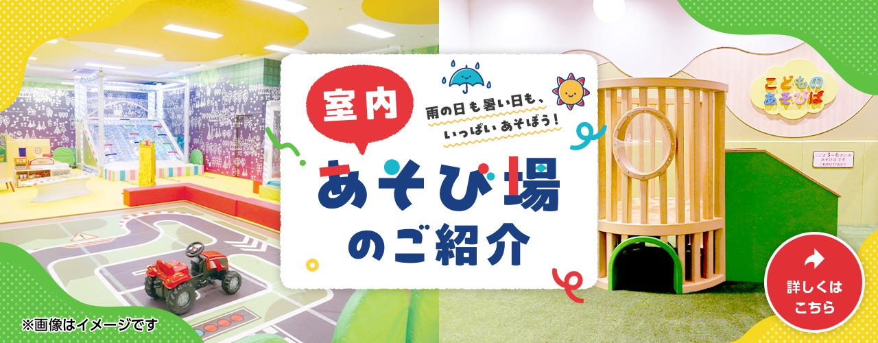 室内あそび場のご紹介