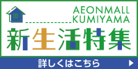 新生活特集