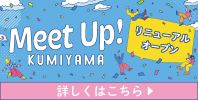 Meet Up!KUMIYAMA