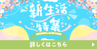 新生活特集