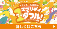 エブリデイ ワンダフル! リニューアルオープン1周年祭