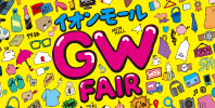 イオンモールGW FAIR