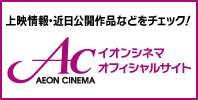 イオンシネマ