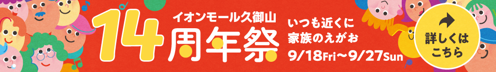 14周年祭