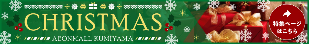 クリスマス特集