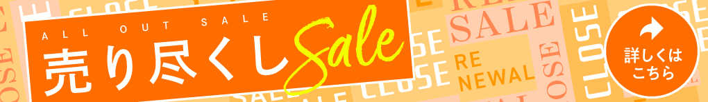 売り尽くしSALE(クリアランス)